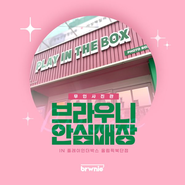 플레이인더박스 올림픽북단점 관리 기록 썸네일