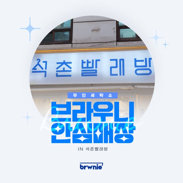석촌빨래방 관리 기록 썸네일