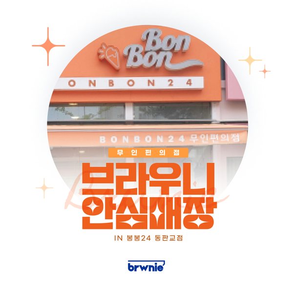 봉봉24 동판교점 관리 기록 썸네일