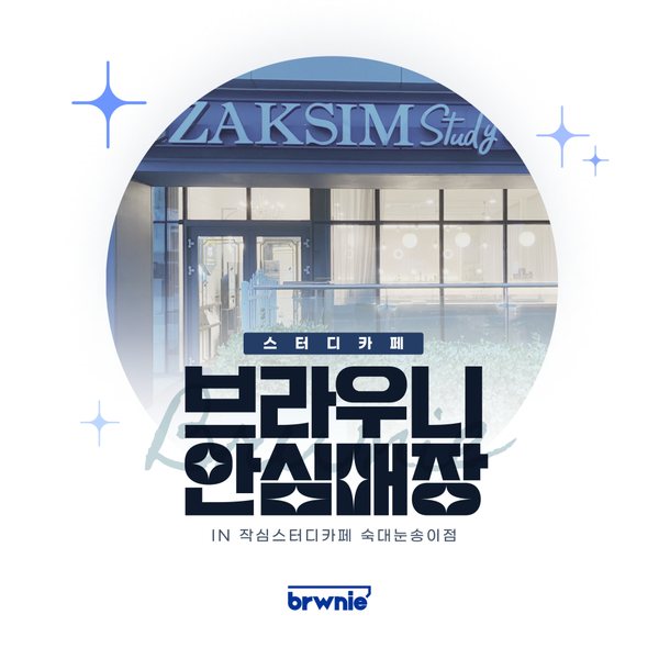 작심스터디카페 숙대눈송이점 관리 기록 썸네일