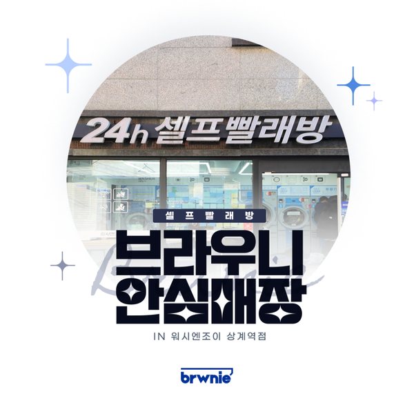 워시엔조이 상계역점 관리 기록 썸네일