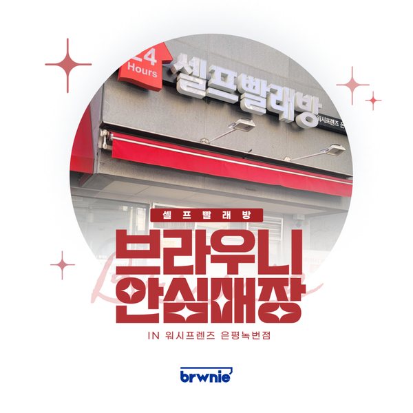 워시프렌즈 은평녹번점 관리 기록 썸네일
