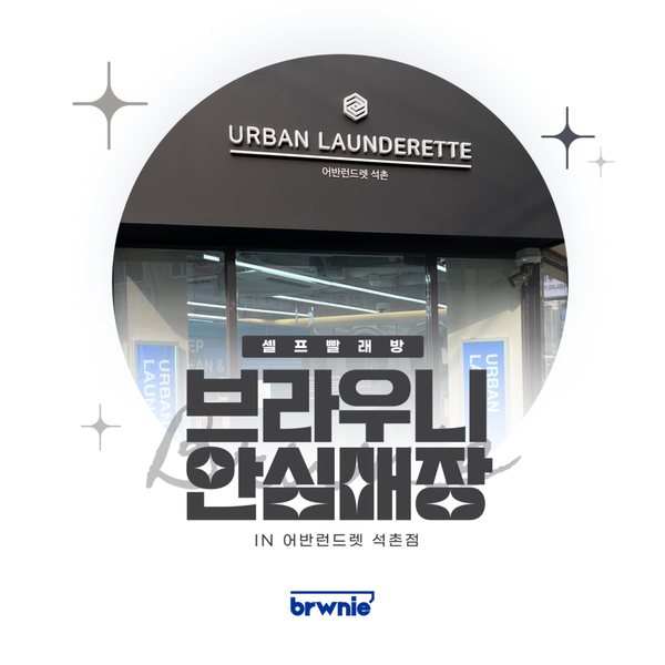 어반런드렛 석촌점 관리 기록 썸네일