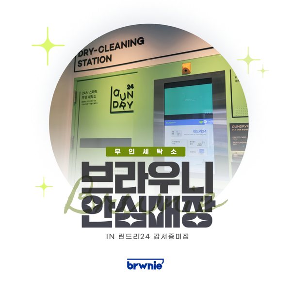 런드리24 강서증미점 관리 기록 썸네일