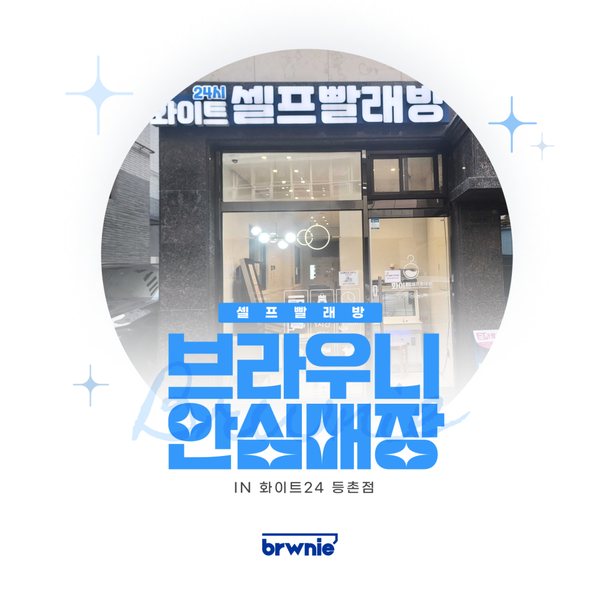 화이트24 등촌점 관리 기록 썸네일