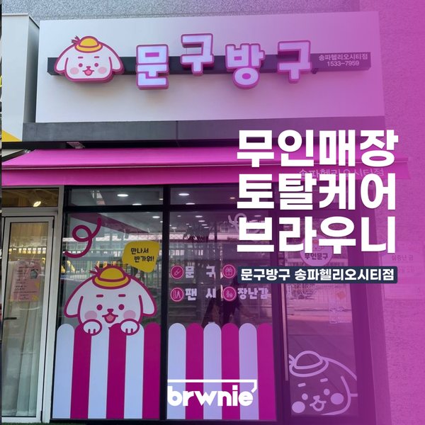 문구방구 송파헬리오시티점 관리 기록 썸네일
