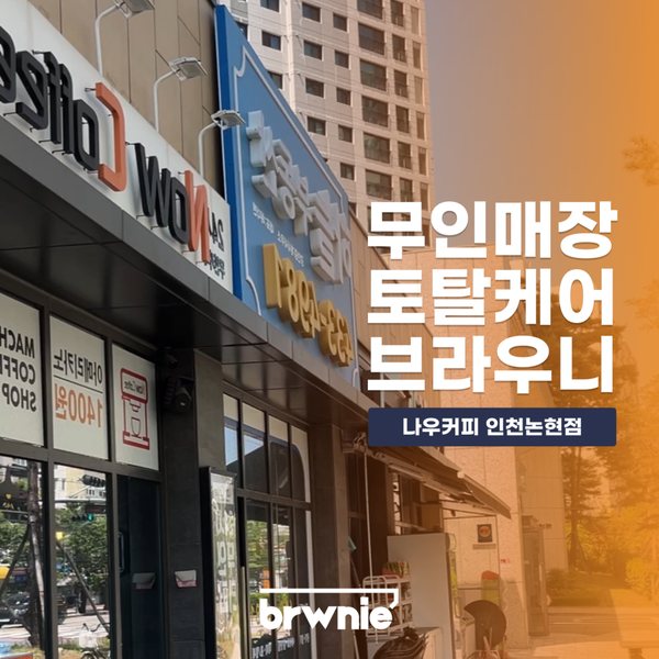 나우커피 인천논현점 관리 기록 썸네일