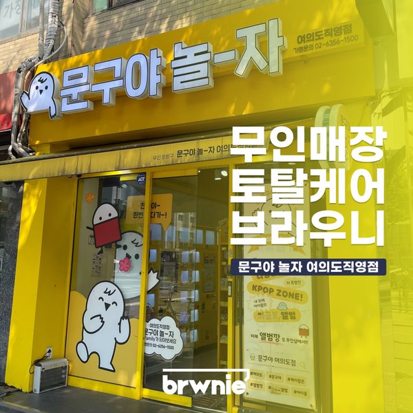 문구야 놀자 여의도직영점 관리 기록 썸네일