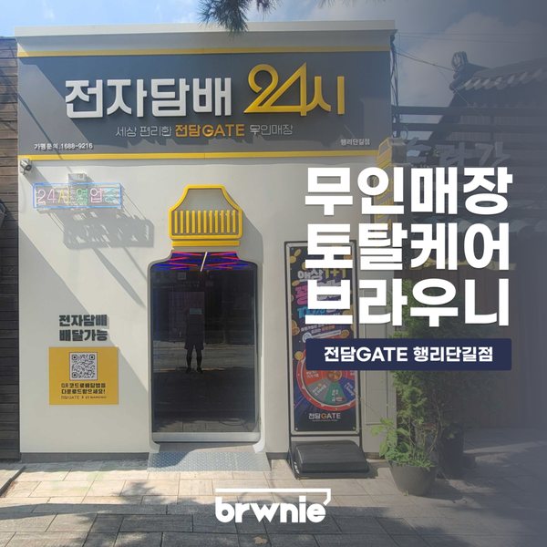 전담GATE 행리단길점 관리 기록 썸네일