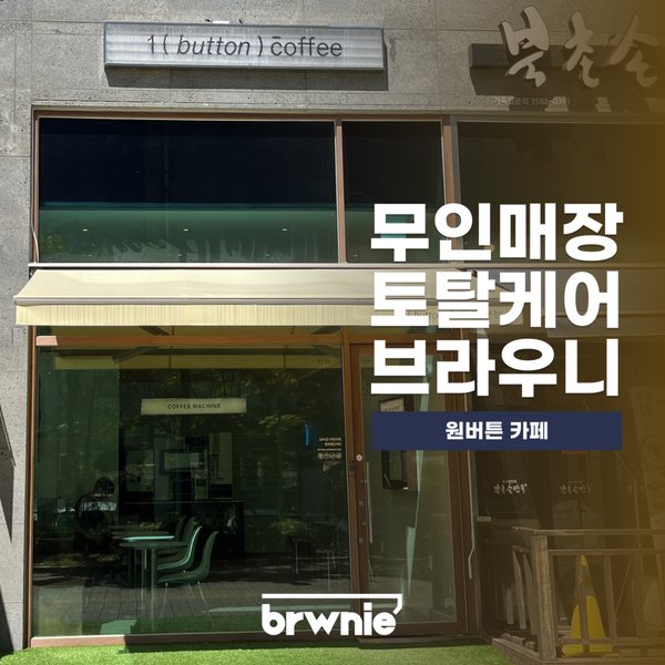 원버튼 카페 관리 기록 썸네일