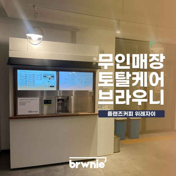 플랜즈커피 위례자이점 관리 기록 썸네일