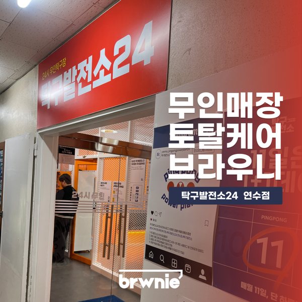 탁구발전소24 연수점 관리 기록 썸네일