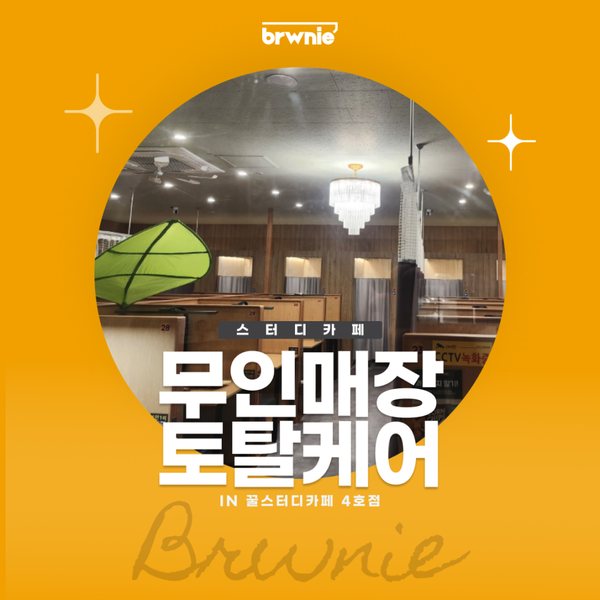 꿀스터디카페 4호점 관리 기록 썸네일