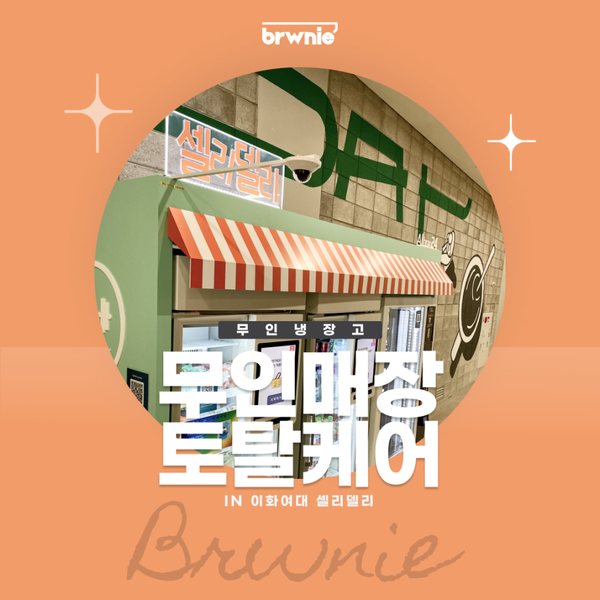 셀리델리 이화여대점 관리 기록 썸네일