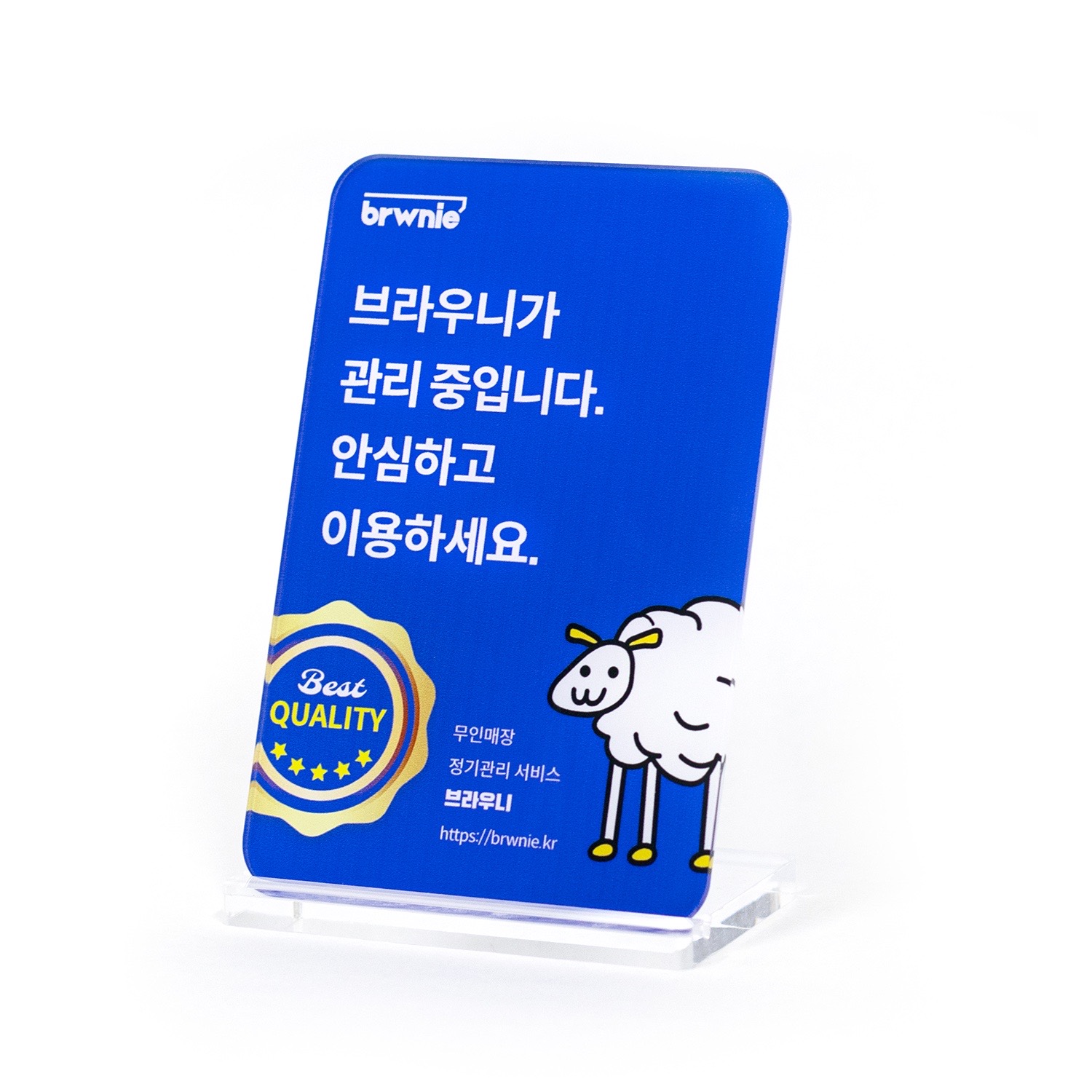 브라우니가 관리 중이라고 적힌 2021년 매장 인증패