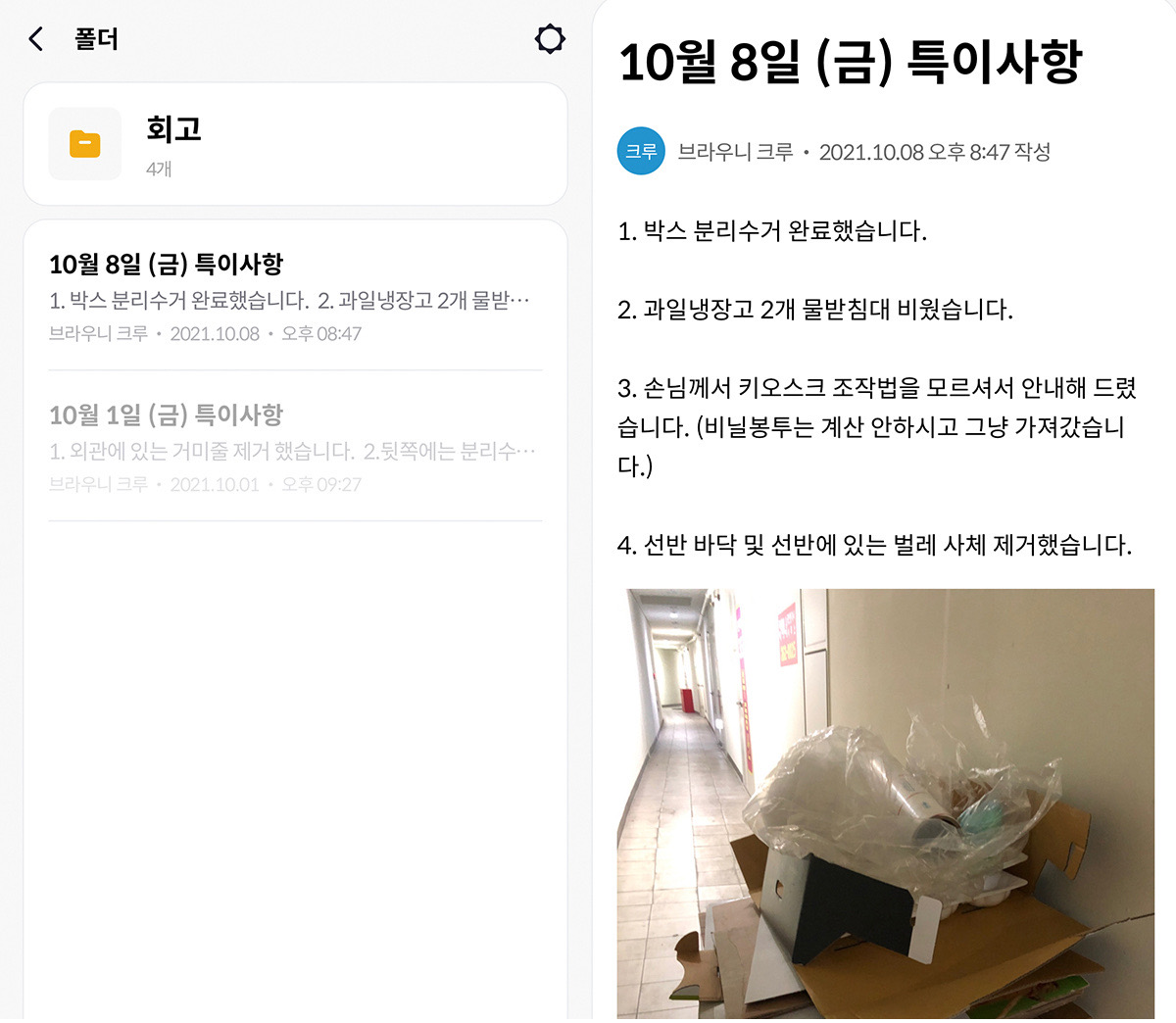 10월 8일 특이사항이 적힌 앱 화면