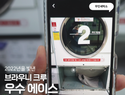 김은혜 크루가 무인세탁소 건조기를 휴대폰으로 촬영하는 모습
