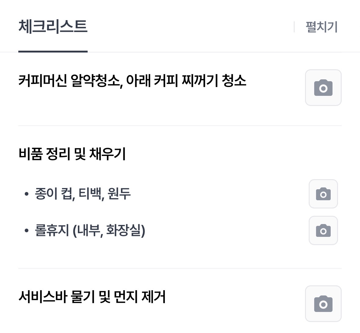 매장 맞춤 체크리스트 앱 화면: 커피머신 청소, 비품 채우기, 서비스바 물기 제거